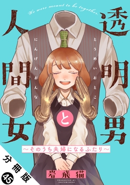 透明男と人間女～そのうち夫婦になるふたり～ 分冊版_thumbnail