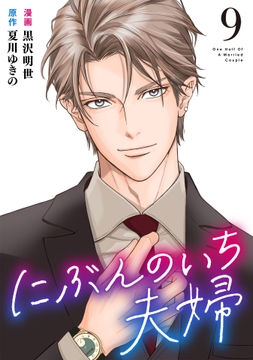 にぶんのいち夫婦_thumbnail