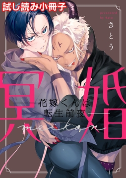 冥婚―花嫁くんは転生前夜―_thumbnail