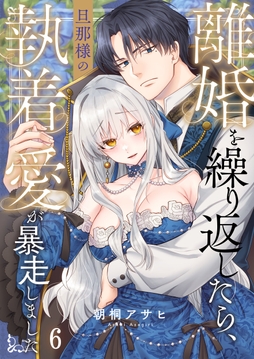 離婚を繰り返したら、旦那様の執着愛が暴走しました_thumbnail