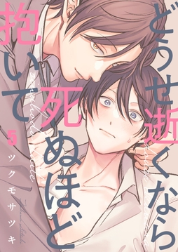 どうせ逝くなら死ぬほど抱いて_thumbnail