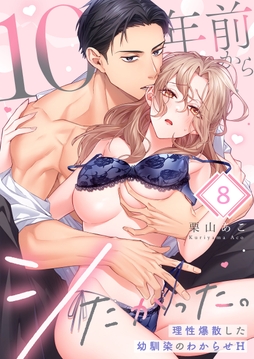 10年前からシたかった。～理性爆散した幼馴染のわからせＨ_thumbnail