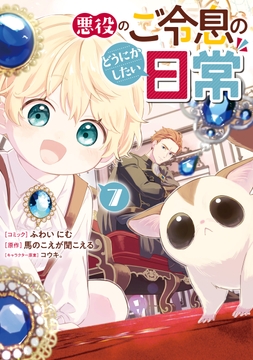 悪役のご令息のどうにかしたい日常_thumbnail