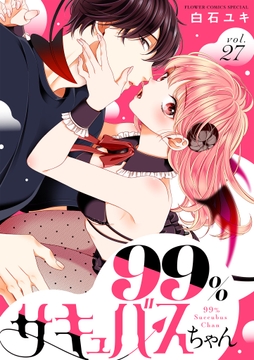 99%サキュバスちゃん【マイクロ】_thumbnail