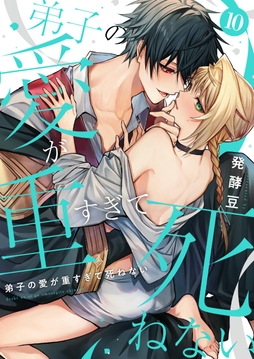 弟子の愛が重すぎて死ねない【単話】_thumbnail