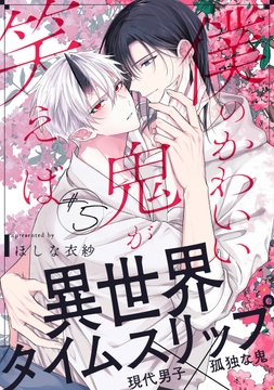 僕のかわいい鬼が笑えば_thumbnail