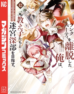 Aランクパーティを離脱した俺は､元教え子たちと迷宮深部を目指す｡_thumbnail