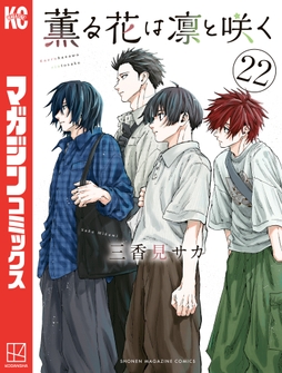 薫る花は凛と咲く_thumbnail