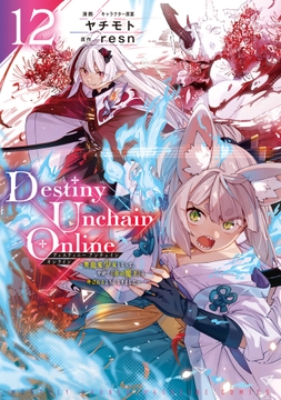 Destiny Unchain Online ～吸血鬼少女となって､やがて『赤の魔王』と呼ばれるようになりました～_thumbnail