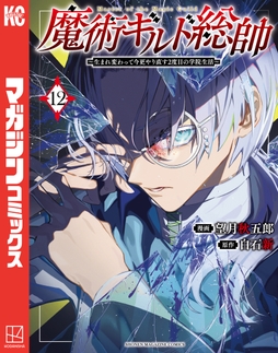 魔術ギルド総帥～生まれ変わって今更やり直す2度目の学院生活～_thumbnail