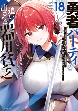 勇者パーティを追い出された器用貧乏 ～パーティ事情で付与術士をやっていた剣士､万能へと至る～_thumbnail