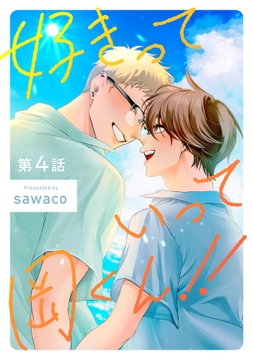 好きだ！！ 岡くん！！【単話売】_thumbnail