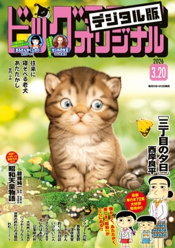 ビッグコミックオリジナル_thumbnail