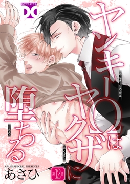 ヤンキーΩはヤクザに堕ちる【バラ売り】_thumbnail