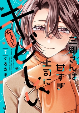 三郷さんは甘すぎ上司にちょっとキビしい_thumbnail