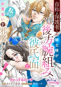 自称･保護者の騎士様が後方腕組み彼氏面で私(聖女)のお見合いを邪魔してきます!_thumbnail