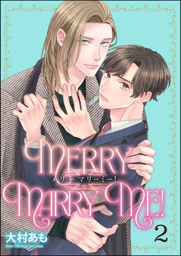 メリーマリーミー!(分冊版)_thumbnail