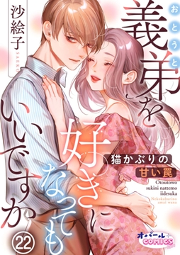 義弟を好きになってもいいですか 猫かぶりの甘い罠_thumbnail