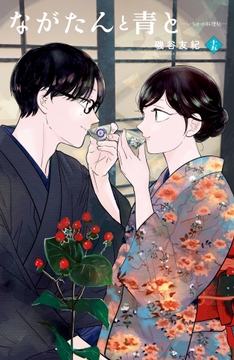 ながたんと青と-いちかの料理帖-_thumbnail