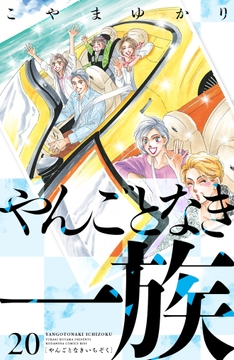 やんごとなき一族_thumbnail