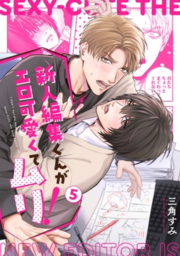 新人編集くんがエロ可愛くてムリ!_thumbnail