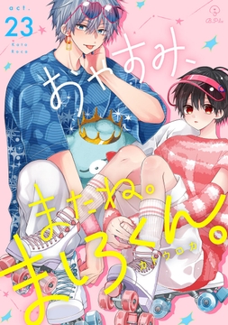 おやすみ､またね｡ましろくん｡_thumbnail