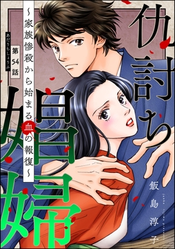 仇討ち娼婦 ～家族惨殺から始まる血の報復～(分冊版)_thumbnail
