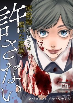 家政婦クロミは腐った家族を許さない(分冊版)