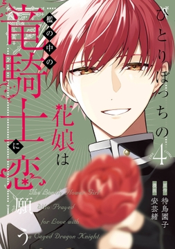 ひとりぼっちの花娘は檻の中の竜騎士に恋願う THE COMIC_thumbnail