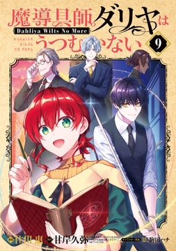 魔導具師ダリヤはうつむかない ～Dahliya Wilts No More～_thumbnail