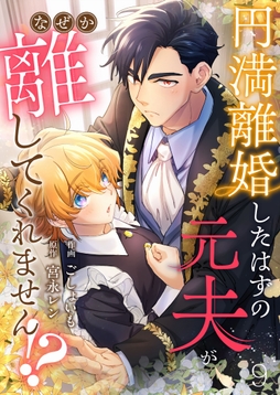 円満離婚したはずの元夫がなぜか離してくれません!?_thumbnail