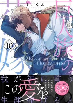 巨人族の花嫁【単行本版】_thumbnail