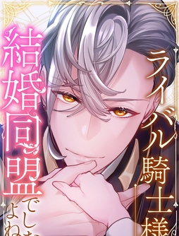 ライバル騎士様､結婚同盟でしたよね?_thumbnail