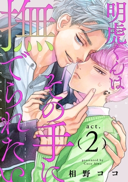 明虎くんはその手に撫でられたい_thumbnail