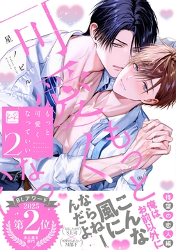 もっと可愛くなっていい【単行本版】_thumbnail