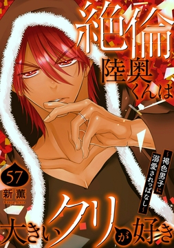 絶倫陸奥くんは大きいクリが好き～褐色男子に溺愛されっぱなし～_thumbnail