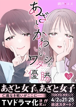 あざとかわいいワタシが優勝_thumbnail