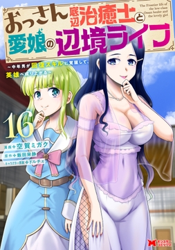 おっさん底辺治癒士と愛娘の辺境ライフ～中年男が回復スキルに覚醒して､英雄へ成り上がる～(コミック)_thumbnail