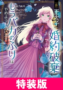 王太子に婚約破棄されたので､もうバカのふりはやめようと思います 特装版_thumbnail