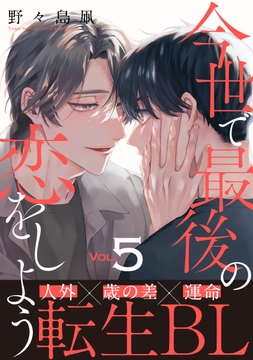 今世で最後の恋をしよう_thumbnail