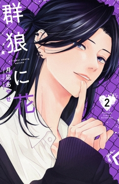 群狼に花_thumbnail