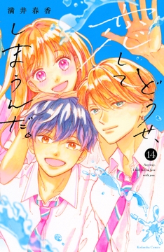 どうせ､恋してしまうんだ｡_thumbnail