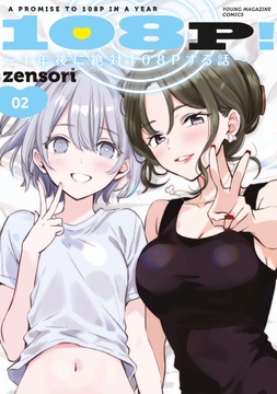 108P! ～1年後に絶対108Pする話～_thumbnail