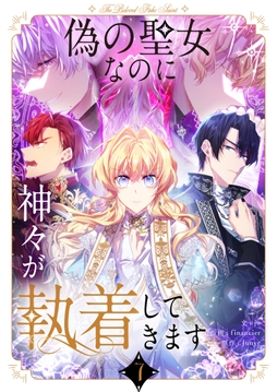 偽の聖女なのに神々が執着してきます_thumbnail