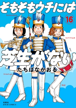 そもそもウチには芝生がない_thumbnail