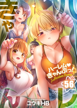 ハーレムきゃんぷっ！【フルカラー】_thumbnail