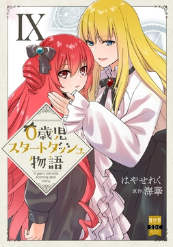 0歳児スタートダッシュ物語【単行本版】_thumbnail