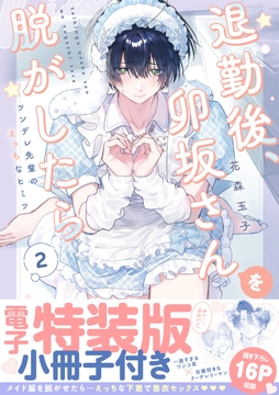 退勤後､卯坂さんを脱がしたら～ツンデレ先輩のえっちなヒミツ【単行本版/電子特装版小冊子付き】_thumbnail