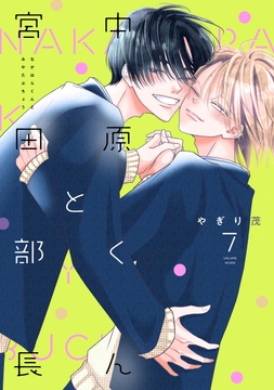 中原くんと宮田部長_thumbnail