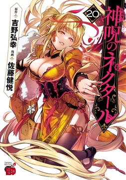 神呪のネクタール_thumbnail